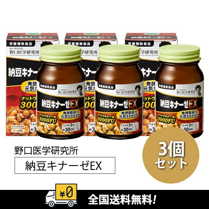 楽天市場】野口医学研究所 納豆キナーゼEX 3000FU（90粒）3個