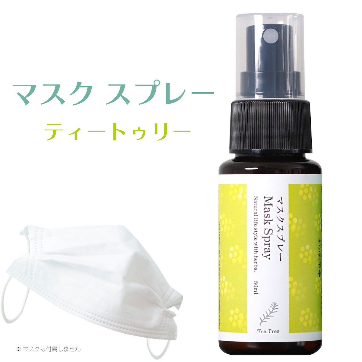 楽天市場】生活の木 マスク スプレー ティートゥリー 50ml : kokoroshop