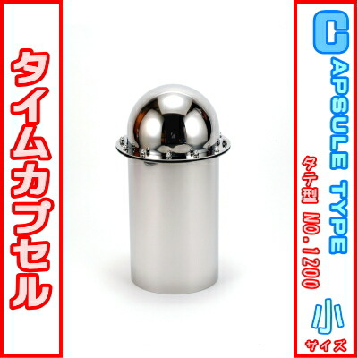 楽天市場】タイムカプセル （丸・大） No.600 【送料無料】【日本製
