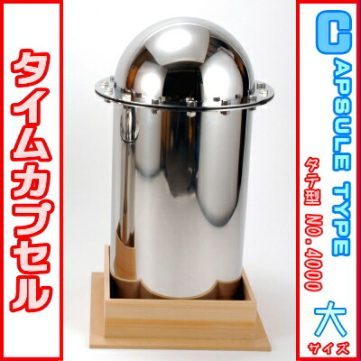 楽天市場】タイムカプセル （縦型） No.1200 【送料無料】【日本製