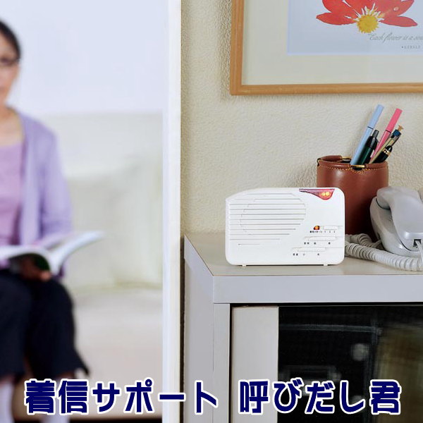 【楽天市場】着信 ランプ 音 電話の着信をお知らせ着信サポート 呼びだし君音のパターン 3種類 音域 音量 最大100db 音でお知らせ 光で ...