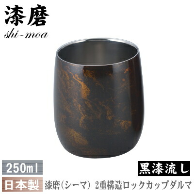 【 タンプラー ・ 保温 保冷 ・ 日本製 】 本漆ペンキ塗り漆磨（シーマ） 鍵を掛ける優勝杯 始祖 250ml（黒漆流し）【鍵を掛ける水のみ/ビアカップ/麦酒優勝杯/強い酒優勝杯/水のみ/水呑み/無償性優勝杯/差し上げ物/差し上げ物/qy/差し上げ物/生まれ落ちる日差し上げ物】 即発相応う