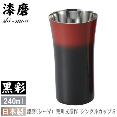 タンブラー ビアカップ 日本製 荒川文彦作 漆磨（シーマ） シングルカップ S 240ml（黒彩） 【送料無料/ビールグラス/ビールカップ/ビアタンブラー/ビアグラス/グラス/コップ/フリーカップ/新築祝い/qy/贈り物/ギフト/誕生日プレゼント】即発対応