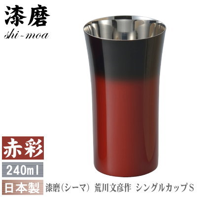 タンブラー ビアカップ 日本製 荒川文彦作漆磨(シーマ) シングルカップ S 240ml(赤彩)【送料無料/ビールグラス/ビールカップ/ビアタンブラー/ビアグラス/グラス/コップ/フリーカップ/qy/新築祝い/贈り物/ギフト/誕生日プレゼント】即発対応|雑貨屋 ココウキ