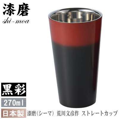 タンプラー 保温 保冷 日本製 荒川文彦作漆磨（シーマ） 2重社会システム 引っ切り無い優勝杯 270ml（黒彩）【貨物輸送無料/麦酒水呑み/麦酒優勝杯/ビアタンブラー/qy/ビアグラス/水呑み/水呑み/無償性優勝杯/珈琲/差し上げ物/生まれ落ちる日差し上げ物】即発相応う