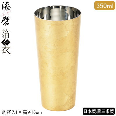 ビアカップ 2重構造 日本製 燕三条製 漆磨 箔衣 2重ピルスナーカップ 350ml 保温 保冷 二重構造 シーマ 金沢箔 ビールグラス ビールカップ ビアタンブラー ビアグラス グラス コップ フリーカップ コーヒー お茶 qy 贈り物 プレゼント ギフト 即発対応