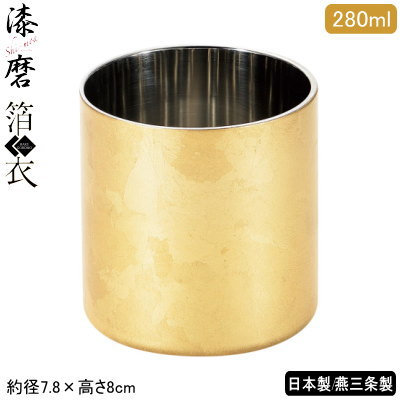 タンブラー 2重構造 日本製 燕三条製 漆磨 箔衣 2重ロックカップ 280ml 保温 保冷 二重構造 シーマ 金沢箔 ビールグラス ビールカップ ウイスキー 日本酒 マグ グラス コップ フリーカップ コーヒー お茶 qy 贈り物 プレゼント ギフト 父の日 即発対応