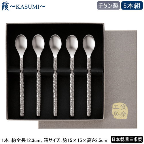 13. 霞 -KASUMI- チタン コーヒースプーン 5本セット