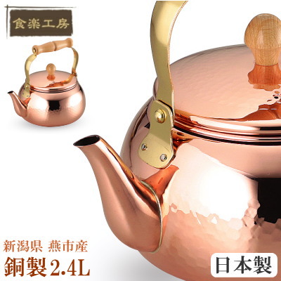 【 やかん ・ 日本製 】 純銅製 ケトル 2.4L 【ヤカン/ケットル/銅製やかん/銅/銅製/銅製品/キッチン用品/通販/販売/食楽工房/ギフト/贈り物/qy/お祝い/誕生日プレゼントにも♪】【磨き剤付き】 即発対応|雑貨屋 ココウキ