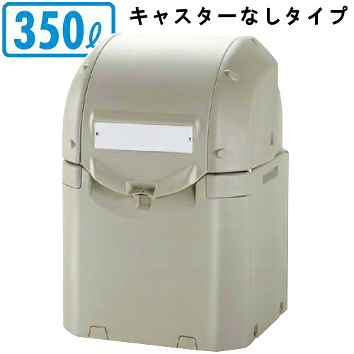 【 大型ゴミ寄せあつめる入れもの続きもの 】 広広とした寄せあつめる庫入れ入れものST 350L 【日本製/可塑性物質製/大層らしい紙くずかご/貨物輸送無料/御勤め用/営利主義併設用/総有併設用/室外/屋内/食べ物屋/飲食店/受け売り店/お店/授業時間/ホスピタル/大型ペール/くず物入れ/紙くずかご/ゴミの庫入れ用/軽さ フタ付き添い人/鍵穴付き添い人】