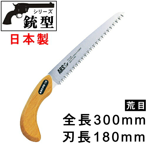【 のこぎり ・ 日本製】 《銃型シリーズ》 ウッドハンドル　ピストル型のこぎり 荒目（刃長180mm） サヤ付き 【お庭/庭木/枝切り/ノコギリ/お庭のお手入れ/よく切れる/サクランボの木や 柿の木 等の剪定にも！/業務用/家庭用/園芸農家用/替刃式/鋸/カット/片刃