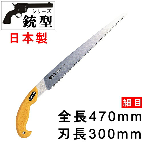 【 引き切り ・ 日本製】《銃型続きもの》白木手持ち部分 懐鉄砲型引き切り 所せまい（刃長300粍） サヤ付き添い人【お庭/庭木/枝切り/ノコギリ/庭のお取りつくろう/切る/よく切れる/公孫樹の木や 柿の木 等の切り落とすにも/御勤め用/身寄り用/刃渡り長め/替刃式/鋸/撥ねのける