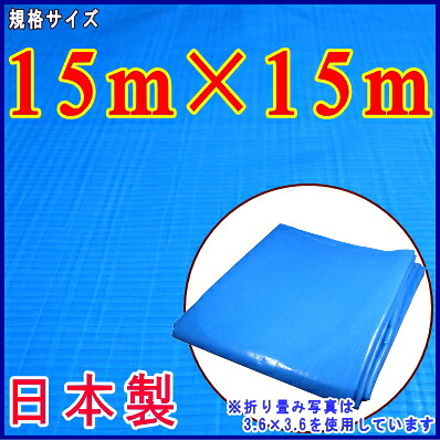 【 日本製 ・ ブルーシート ・ 厚手 】【 送料無料 ・同梱不可 】 ジャンボシート 規格 15m×15m 【業務用/産業用/農業用/土木用】【野積みカバー/屋根補修用カバー/建築/天井面/壁面】【特大/シート/ビニールシート/床面/養生】【OS♯2500】|雑貨屋 ココウキ