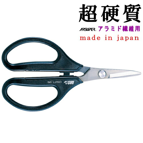 楽天市場】【 産業用鋏 ・ 日本製 】 アラミド繊維用 ARSUPER-H 超硬