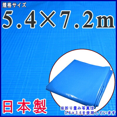 【 日本製 ・ ブルーシート ・ 厚手 】 規格 5.4×7.2m （実寸5.29×7.11m）約 24畳サイズ 【業務用/農業用/土木用/産業用/アウトドア】 【町内会/学校/イベント/行事/雨除け/日除け/天幕】 【特大/シート/ビニールシート/雨除けシート】 【OS♯2500】