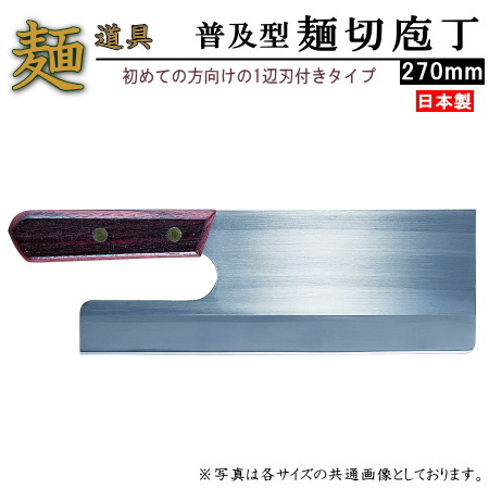 楽天市場】そば切り包丁 片刃 300mm 全鋼 (手造り 麺切り 包丁 初心者