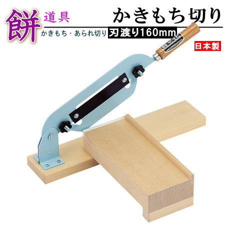 【楽天市場】日本製 送料無料 のしもち切り機 刃渡り26cm 【家庭用 業務用 餅道具 餅 道具 餅用品 調理器具 餅切り 餅きり 餅きり包丁 包丁  庖丁 のしもち切り もち切り台 切台 お餅 おもち 角餅 鏡餅 かきもち モチ のし餅 カット あられ切り 切る お祭り お祝い ...