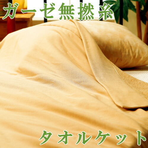 【 タオルケット シングル サイズ 】 ガーゼ無撚糸タオルケット シュエット (カラー:ベージュ/綿100%) 【お洗濯OK/洗える/洗濯可能/寝具/シングル用/吸水性抜群/肌触り 良い 布団/掛け布団/ガーゼケット/1枚掛けで 夏用に/贈り物/お祝い/ギフト 即発対応