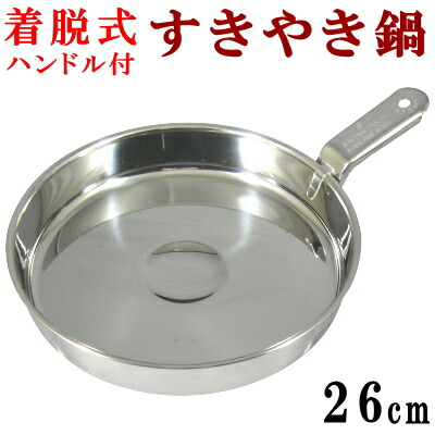 【 すき焼き鍋 ・ 日本製 】 着脱ハンドル付きスキヤキ鍋 26cm 【ガスコンロ専用/ステンレス製/業務用/丈夫/長持ち/割烹料理店/旅館/ホテル/厨房用品/宴会用/zx/小さめサイズ/すきやき鍋/すき焼き/鍋/すき鍋/ハンドル取り外し可能 即発対応 4,224円