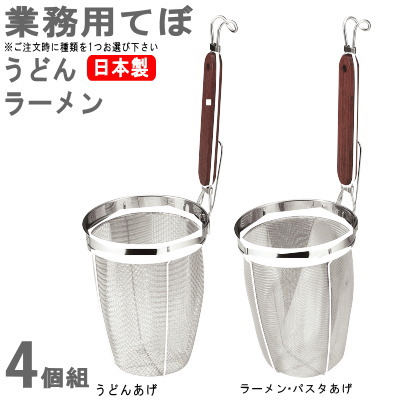 【楽天市場】日本製 業務用 てぼ 4本組 選択：うどんあげ ・ ラーメン パスタあげ 【厨房用品 調理用具 湯切りザル 湯切り ざる 木柄