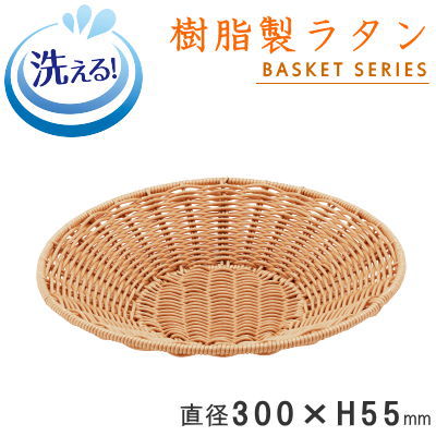 【楽天市場】【 バスケット かご トレー 】 樹脂製ラタン 丸型トレイ （アイボリー）直径：約300×高さ55mm 【洗える/食器洗浄機対応