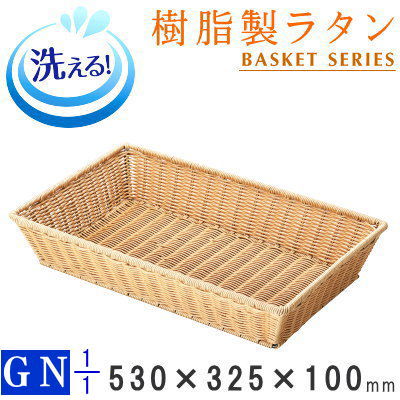 【 手かご かご 】 GNつづき物 脂製ラタン パン屋手かご (象牙色) 長角1/1大きさ 約530×325×高100粍 【洗える/食洗機相応う/水洗いする聞き入れる/もの堅い/ささくれない/思わしい/持ちこたえる/見せびらかす入れもの/御役目用/御厨子所備品/泊まり/朝ごはん会場/食麺麭屋さん/カゴ/健康方的】