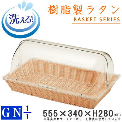 【 フードカバー付き 】 GNシリーズ 樹脂製ラタン 半回転カバー付きベーカリーバスケット （長角1/1サイズH100mmバスケット） 【送料無料/洗える/食洗機対応/かご/カゴ/清潔/ささくれない/丈夫/長持ち/業務用/ホテル/朝食会場/パン スイーツ 陳列容器/衛生的