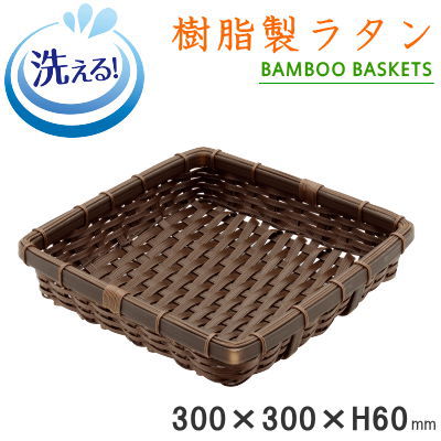 【 ザル 】 樹脂製ラタン 竹モデル 濃い茶 角深ザル 約30cm×30cm×6cm 【プラスチック製/食器洗浄機対応/業務用/調理器具/家庭用/キッチン用品/角型/野菜 盛り付け用/ざる/カゴ/衛生的/丈夫/長持ち/和風/食品スーパー/小売店/野菜売り場 ディスプレイ用】
