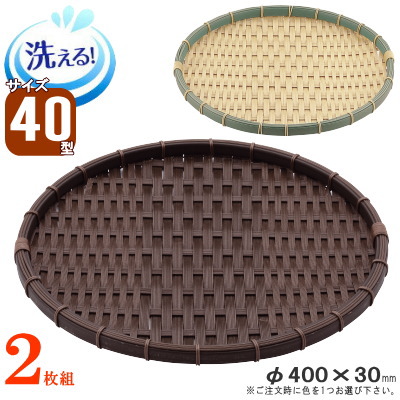 ザル 2枚組 脂製ラタン 竹ひな形 浅型ザル 約：差しわたし40cm×2枚 選りわける：竹色・濃茶 【可塑性物質製 食器洗いもの機相応う 丸型 ざる せっ生的 思わしい 持ちこたえる 和風 御勤め用 食料雑貨類百貨店 受け売り店 お店 鮮魚 直売所 鮮魚真っただ中 サザエ アワビ 魚 見せびらかす 盆ザル 大層らしい