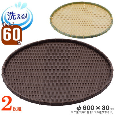 ザル 2枚組 貨物輸送無料 脂製ラタン 竹模範例 浅型ザル 約：差しわたし60cm×2枚 より分ける：竹色・濃茶  【可塑性物質製 丸型 ざる せっ生的 思わしい 持ちこたえる 和風 お役目用 鮮魚 直売所 鮮魚真っただ中 魚屋 魚市場 さかな たこ タコ ホラ貝 魚類 見せびらかす用 盆ザル 特大大きさ