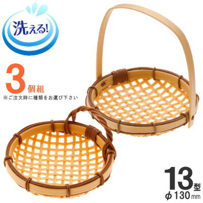 ざる 3個組 樹脂製ラタン 竹モデル ザル 直径：約13cm×3個 選択：耳付きザル、手付きザル 【プラスチック製 食器洗浄機対応 上品 業務用 日本料理店 飲食店 和食料理 家庭用 手付 天ぷら用品 から揚げ用 揚げ物用 盛り皿 盛り付け用 カゴ 衛生的 長持ち 和風