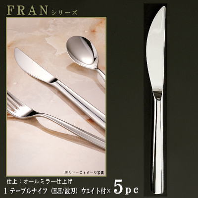 ナイフ 刃付き 5本セット 【FRANシリーズ】【仕上：オールミラー】 テーブルナイフ （H.H）ウェイト付き 230mm&times;5本 波刃仕様 【大きめサイズ/日本製/洋食器/ステンレス/カトラリー/フラン/業務用/ホテル/レストラン/食器/シンプル/切れ味抜群】｜雑貨屋　ココウキ