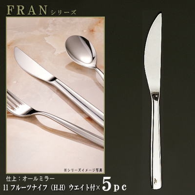 ナイフ 刃付き 5本セット 【FRANシリーズ】 【仕上：オールミラー】 フルーツナイフ （H.H）ウェイト付き 182mm×5本 仕上刃仕様 【小さめサイズ/日本製/洋食器/ステンレス/カトラリー/フラン/業務用/フルーツ用/家庭用/キッチン用品/食器/シンプル】