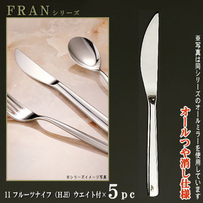 ナイフ 刃付き 5本セット 【FRANシリーズ】 【仕上：オールつや消し】 フルーツナイフ （H.H）ウェイト付き 182mm×5本 仕上刃仕様 【小さめサイズ/日本製/洋食器/ステンレス/カトラリー/フラン/業務用/フルーツ用/家庭用/キッチン用品/食器/シンプル】 9,199円