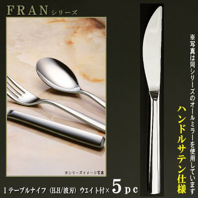 ナイフ 刃付き 5本セット 【FRANシリーズ】 【仕上：ハンドルサテン】 テーブルナイフ （H.H）ウェイト付き 230mm×5本 波刃仕様 【大きめサイズ/日本製/洋食器/ステンレス/カトラリー/フラン/業務用/ホテル/レストラン/食器/シンプル/切れ味抜群】