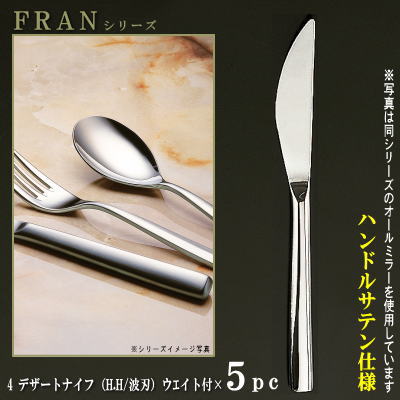 ナイフ 刃付き 5本セット 【FRANシリーズ】 【仕上：ハンドルサテン】 デザートナイフ （H.H）ウェイト付き 209mm×5本 波刃仕様 【日本製/洋食器/ステンレス/カトラリー/フラン/業務用/家庭用/ステーキナイフ/キッチン用品/食器/シンプル/切れ味抜群】