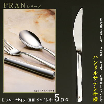 ナイフ 刃付き 5本セット 【FRANシリーズ】 【仕上：ハンドルサテン】 フルーツナイフ （H.H）ウェイト付き 182mm×5本 仕上刃仕様 【小さめサイズ/日本製/洋食器/ステンレス/カトラリー/フラン/業務用/フルーツ用/家庭用/キッチン用品/食器/シンプル】