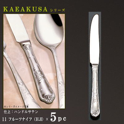 ナイフ 5本 セット 【KARAKUSAシリーズ】 フルーツナイフ （H.H） 191mm×5本 仕上刃仕様 【小さめサイズ/日本製/洋食器/ステンレス/カトラリー/唐草/業務用/ホテル/洋食店/フルーツ用/果物用/パンケーキ用/家庭用/キッチン用品/食器/高級感/華やか/上品】