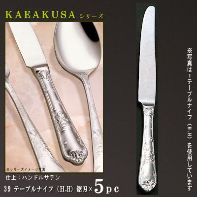ナイフ 刃付き 5本 セット 【KARAKUSAシリーズ】 テーブルナイフ （H.H） 243mm&times;5本 鋸刃仕様 【大きめサイズ/日本製/洋食器/ステンレス/カトラリー/唐草/業務用/レストラン/ホテル/フルコース料理用/食器/おしゃれ/良く切れる/高級感/華やか/上品】｜雑貨屋　ココウキ
