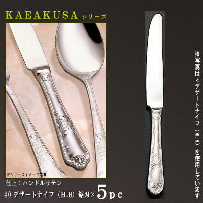 ナイフ 刃付き 5本 セット 【KARAKUSAシリーズ】 デザートナイフ （H.H） 221mm×5本 鋸刃仕様 【日本製/洋食器/ステンレス/カトラリー/唐草/業務用/ステーキ屋/家庭用/ステーキ用 ステーキナイフ/食器/おしゃれ/よく切れる/高級感/華やか/上品】