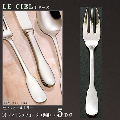 フォーク 5本 セット 【LE CIELシリーズ】 フィッシュフォーク （共柄） 180mm×5本 【日本製/洋食器/ステンレス/カトラリー/ル シエル/業務用/ホテル/レストラン/洋食店/フランス料理店/飲食店/コース料理用/魚料理用/キッチン用品/食器/おしゃれ/シンプル】