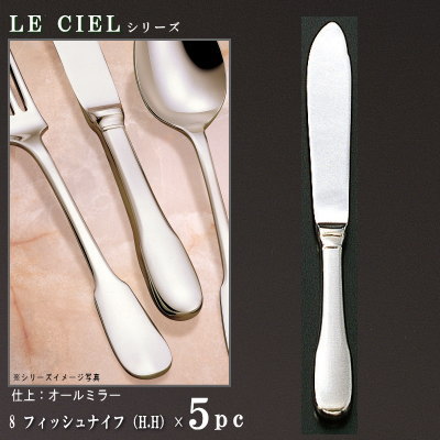 ナイフ 5本 セット 【LE CIELシリーズ】 フィッシュナイフ （H.H） 212mm×5本 【日本製/洋食器/ステンレス/カトラリー/ル シエル/業務用/調理用品/ホテル/レストラン/洋食店/フランス料理店/コース料理用/お魚料理用/キッチン用品/食器/おしゃれ/シンプル】 8,831円