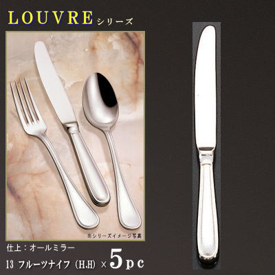 ナイフ 5本セット 【LOUVREシリーズ】 フルーツナイフ (H.H) 190mm×5本 仕上刃仕様 【小さめサイズ/日本製/洋食器/ステンレス/カトラリー/ルーブル/業務用/ホテル/洋食店/フルーツ用/果物用/パンケーキ用/家庭用/キッチン用品/食器/おしゃれ/シンプル】|雑貨屋 ココウキ