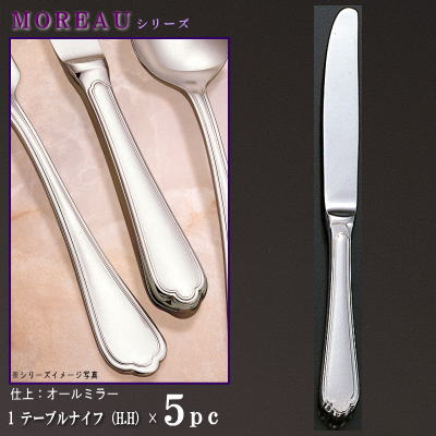 ナイフ 5本 セット 【MOREAUシリーズ】 テーブルナイフ （H.H） 247mm×5本 仕上刃仕様 【大きめサイズ/日本製/洋食器/ステンレス/カトラリー/モロー/業務用/ホテル/レストラン/コース料理用/キッチン用品/食器/おしゃれ/お洒落/シンプル】