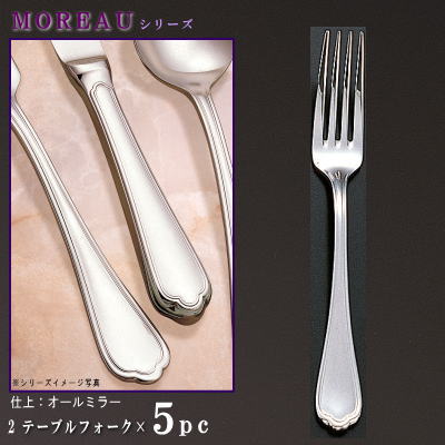 フォーク 5本 セット 【MOREAUシリーズ】 テーブルフォーク 203mm×5本 【大きめサイズ/日本製/洋食器/ステンレス/カトラリー/モロー/業務用/ホテル/レストラン/料理店/フランス料理 コース料理用/キッチン用品/食器/おしゃれ/お洒落/シンプル】