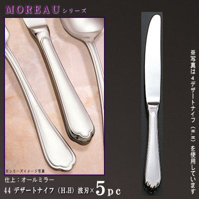 ナイフ 刃付き 5本 セット 【MOREAUシリーズ】 デザートナイフ （H.H） 217mm×5本 波刃仕様 【日本製/洋食器/ステンレス/カトラリー/モロー/業務用/ステーキ屋/家庭用/ステーキ用 ステーキナイフ/キッチン用品/食器/おしゃれ/高級感/切れ味抜群】