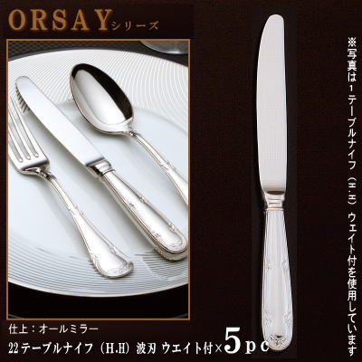 ナイフ 刃付き 5本セット 【ORSAYシリーズ】 テーブルナイフ （H.H）ウェイト付き 237mm&times;5本 波刃仕様 【大きめサイズ/日本製/洋食器/ステンレス/カトラリー/オルセ/業務用/レストラン/ホテル/コース料理用/食器/おしゃれ/高級感/良く切れる/切れ味抜群】｜雑貨屋　ココウキ