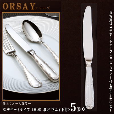 ナイフ 刃付き 5本セット 【ORSAYシリーズ】 デザートナイフ （H.H）ウェイト付き 218mm×5本 波刃仕様 【日本製/洋食器/ステンレス/カトラリー/オルセ/業務用/ステーキ屋/家庭用/ステーキ用 ステーキナイフ/キッチン用品/食器/おしゃれ/高級感/切れ味抜群】