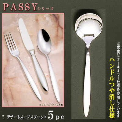 スプーン 5本セット 【PASSYシリーズ】 【仕上：ハンドルつや消し】 デザートスープスプーン 183mm×5本 【日本製/洋食器/ステンレス/カトラリー/パッシー/業務用/ホテル/レストラン/洋食店/スープスプーン/コーンスープ お皿用/家庭用/食器/おしゃれ/高級感
