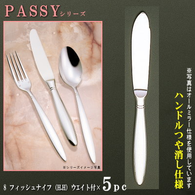 ナイフ 5本セット 【PASSYシリーズ】 【仕上：ハンドルつや消し】 フィッシュナイフ （H.H）ウェイト付き 214mm×5本 【日本製/洋食器/ステンレス/カトラリー/パッシー/業務用/ホテル/レストラン/洋食店/コース料理用/お魚料理用/食器/おしゃれ/高級感】
